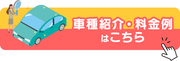 車種紹介・料金例はこちら