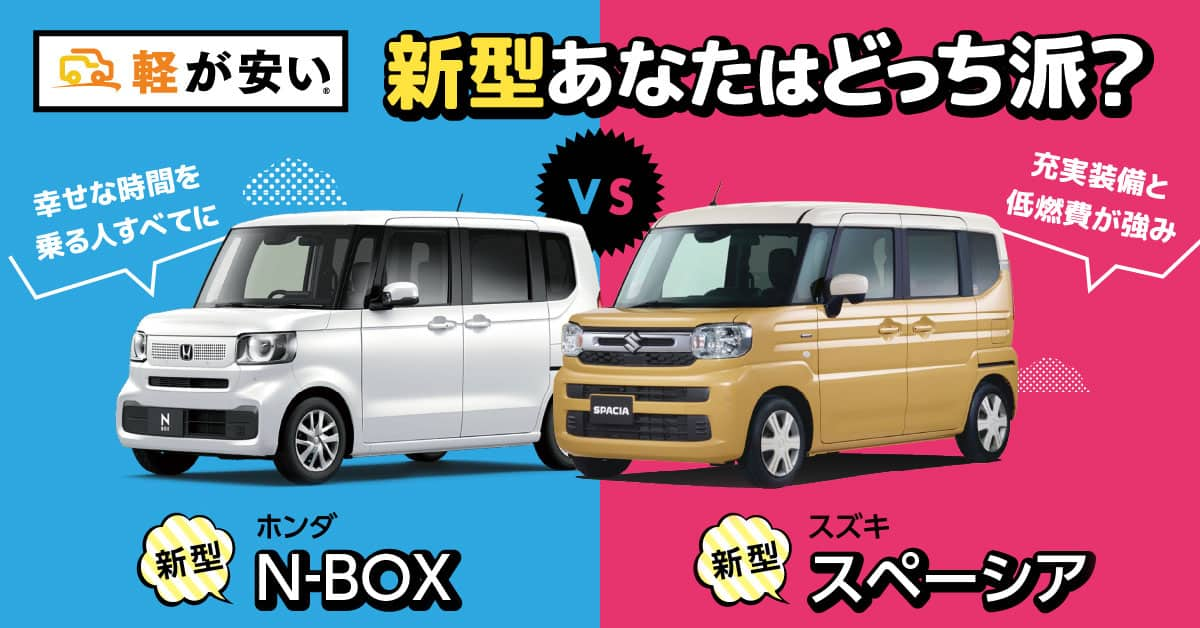 N-BOX or スペーシア、あなたはどっち派？