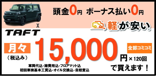 TAFT月々15,000円