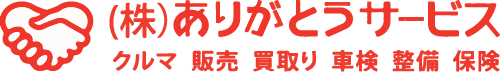 兵庫県加古川市でお車のことならありがとうサービスへ