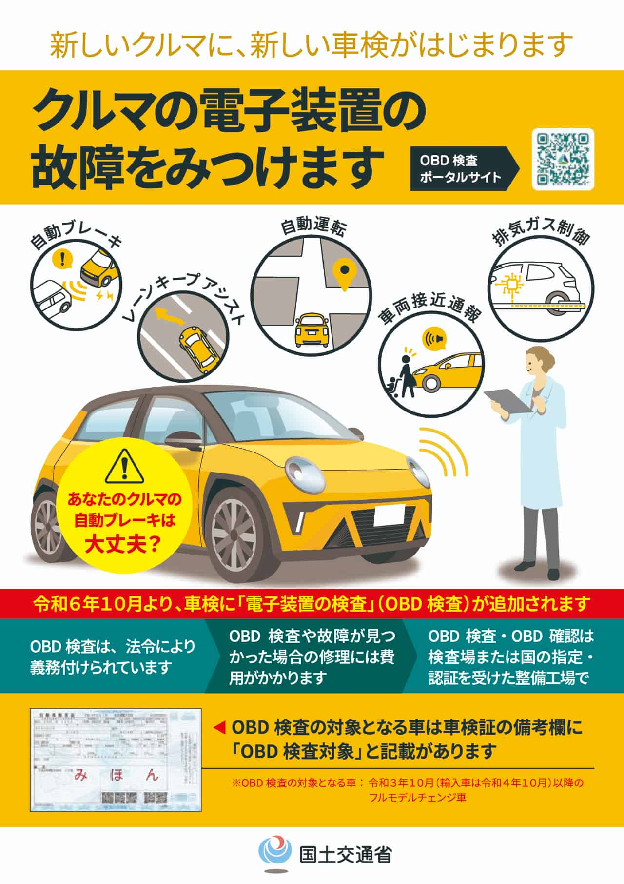 新しい車検【ＯＢＤ検査】がはじまりました