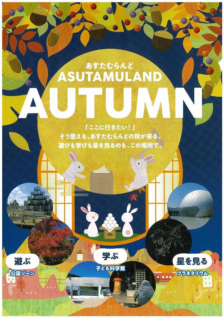 あすたむらんど徳島【秋の催し】開催中