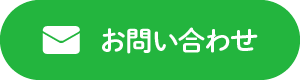 お問い合わせはこちら